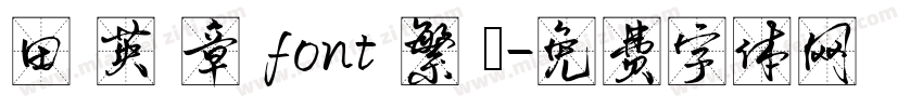 田 英 章 font 繁 體字体转换